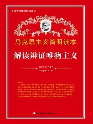 cover image of 解读辩证唯物主义 (Analysis of Dialectical Materialism)